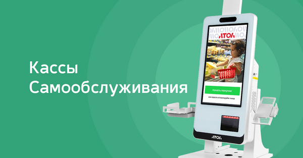 Кассы самообслуживания