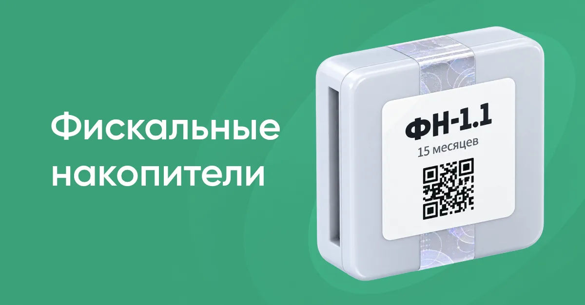 Фискальные накопители