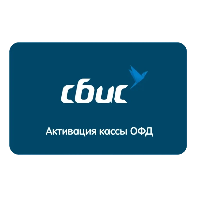 Код активации Сбис ОФД на 15 мес